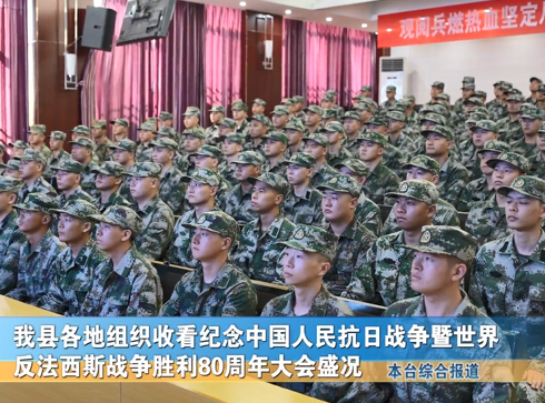 我縣各地組織收看紀(jì)念中國人民抗日戰(zhàn)爭暨世界反法西斯戰(zhàn)爭勝利80周年大會盛況